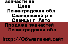 запчасти на wv passat b3 › Цена ­ 3 000 - Ленинградская обл., Сланцевский р-н, Сланцы г. Авто » Продажа запчастей   . Ленинградская обл.